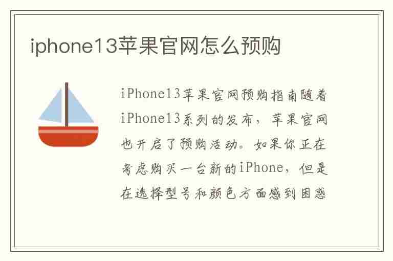 iphone13苹果官网怎么预购